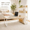 ローデスク パソコンデスク デスク 机 幅110cm 奥行50cm 座卓 PCデスク ラック付き 棚付き シェルフ付き 収納一体型 …