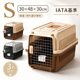 ペットキャリー クレート キャリーケース キャリーバッグ ハードキャリー コンテナ ペット用 犬 犬用 猫 猫用 小型犬 飛行機 IATA基準クリア お出かけ 旅行 通院 ドライブ 防災 避難 室内 ハウス Sサイズ 48×30×30cm 耐荷重6kg未満