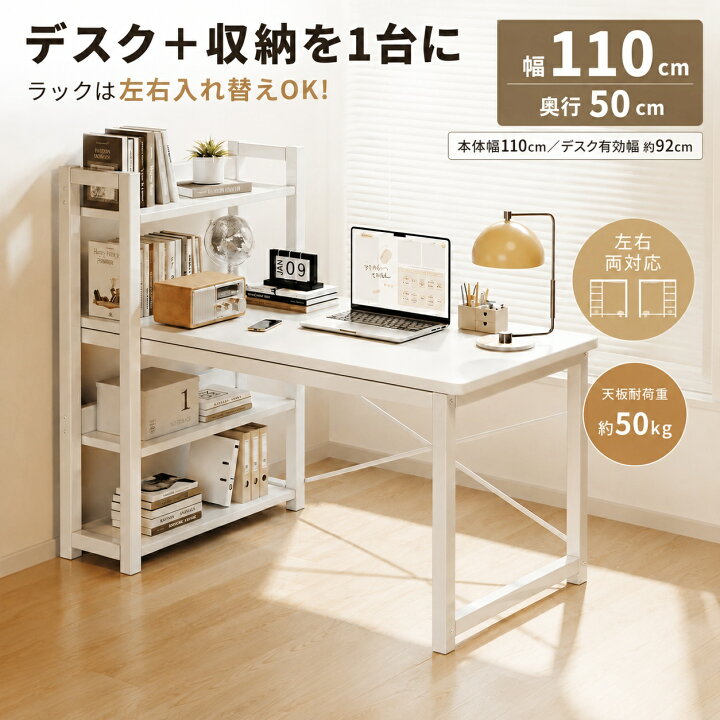パソコンデスク ラック付き 幅110cm 奥行50cm 棚付き 左右入れ替え可能 収納付き PCデスク メラミン天板 耐荷重50kg ワークデスク 学習机 ゲーミングデスク テレワーク 新生活 ハッピーライフ館