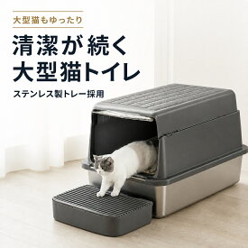 猫トイレ 大型 SUS304ステンレス製トレー 奥行60cm 深型 カバー付き カバー着脱可能 飛び散り防止 砂取りステップ付き 丸洗い 洗いやすい ニオイが付きにくい 猫用トイレ キャットトイレ メインクーン ラグドール 大型猫 多頭飼い シニア猫 子猫 グレー アイボリー