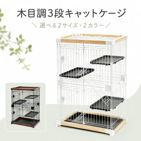 キャットケージ 木目調 3段 天面オープン 上下2ドア 大型 ワイドステップ 底面トレー 猫用ケージ 室内 ペットケージ 高さ112cm 132cm 2サイズ 2カラー