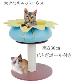 小型キャットタワー 爪とぎポール 猫ベッド 猫ハウス　花　天然サイザル麻 両用ベッド 省スペース 転倒防止 広い見晴らし台 安定性抜群 遊び場 組み立て簡単　高さ30cm