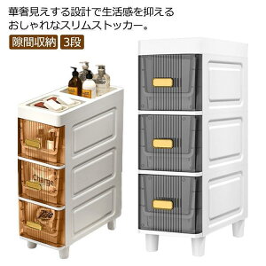 隙間収納 スリムストッカー 幅18cm 3段 収納ストッカー すき間収納 ラック 引き出し キッチン収納 シンク横収納 すきま すき間 スリム収納ラッ