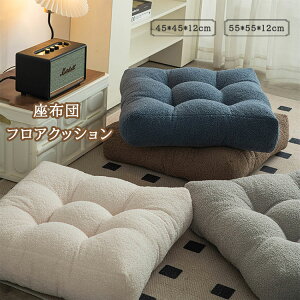 座布団 フロアクッション 四角 厚み12cm チェアパッド ごろ寝クッション 座椅子 チェアクッション オフィスチェアー用 和室 丸洗い おしゃれ 高級感 北欧 快適 床 かわいい おしゃれ シンプル