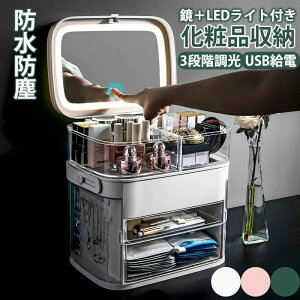 メイクボックス 鏡付き LEDライト付き 化粧品 収納 コスメボックス 化粧ボックス 大容量 3段階調光 取っ手付き 引き出し付き スライド式収納ケース 化粧品収納ボックス コスメ収納 コスメ ア