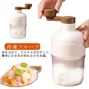 小型 家庭用 バラ氷対応 冷凍フルーツ ふわふわ DIY かき氷機 かき氷機 雪かき かき氷器 氷削機 製氷カップ付き 雪氷 ふわとろ