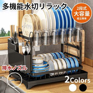 【258時間限定価格】2025 水切りラック 2段 シンク上 水切りカゴ 多機能 水切り 食器置き 水切りかご シンクサイド 排水ノズル 大容量 箸立て シンプル 台所 キッチン用品