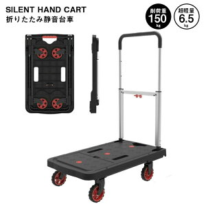台車 折りたたみ台車 コンパクト 軽量 6.5kg 耐荷重150kg 中型 41cm×67cm 折りたたみ ハンドル 業務用台車 手押し台車 アルミ/スチール/樹脂 4輪 キャリーカート キャスター台車 折り畳み