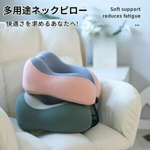 ネックピロー 首枕 U型 冷感 トラベルピロー U型まくら ピロー 飛行機 低反発 冷感ネックピロー 接触冷感 携帯枕 夏 お昼寝 車 旅行 折り畳み 収納ボックス付き 洗えるカバー メモリー綿 オフ