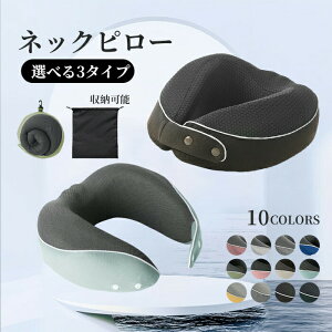 ネックピロー トラベルピロー U型まくら 旅行ピロー 携帯枕 首枕 飛行機 オフィス 首サポーター お昼寝枕 軽量便利 通気性が良く 収納ポーチ付 軽量 機内 旅行用品 コンパクト 折り畳み 車