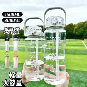 水筒 2リットル 1.5 リットル 直飲み ウォーターボトル 2L 1.5L 大容量 軽量 女子 男子 大人 プラスチック ジム ヨガ アウトドア目盛り ストロー付き タイムマーカー 中学生 通学 通勤 携帯便利