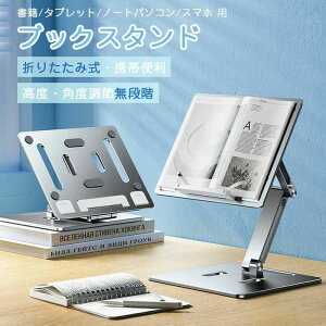 ブックスタンド 卓上 書見台 本読み台 アルミ合金 卓上譜面台 ブックホルダー データホルダー 読書台 本立て 回転式 タブレットスタンド折りたたみ 勉強 学習用ブックホルダー 卓上 無階段