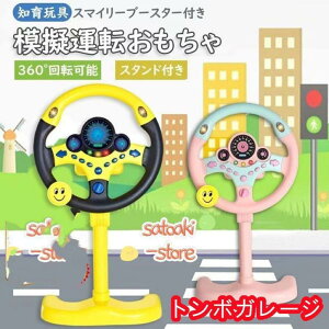 おもちゃ 知育玩具 模擬運転おもちゃ シミュレーション 車 ハンドルおもちゃ 子供 ハンドルステアリングホイール 男の子 女の子 玩具 運転ステアリングホイール