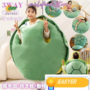 亀の甲羅クッション ぬいぐるみ 80/100/120/160CMサイズ 着用可能 クッション 抱き枕 着る カメ ぬいぐるみ 座布団