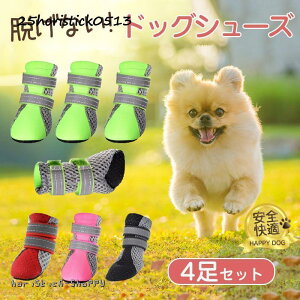 犬 靴 犬靴 靴下 犬の靴 散歩用 犬用靴 ドッグシューズ ペット靴 肉球保護 傷防止 滑り止め 脱げない 犬用シューズ 軽量 老犬 小型犬