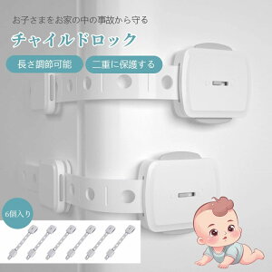 チャイルドロック 冷蔵庫 引き出し ベビーガード 棚 タンス ドア ストッパー ドアロック いたずら防止 ストッパー 引き出し 6個入り 指挟み防止 赤ちゃん 引き出しロック 地震対策 鍵 D-39