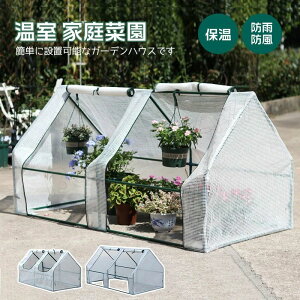 ビニール温室 ビニールハウス 温室 巻き上げ式 おしゃれ ビニール 小型 ガーデンハウス 農業 ミニ 温室棚 家庭菜園 フラワーハウス 保温 育苗 家庭用 農業用 ベランダ 育苗 苗育て 簡易ハウ