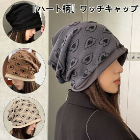 【ハート柄】ニット帽 レディース 秋冬 コットン 帽子 ワッチキャップ 可愛いハット 小顔効果 かわいい おしゃれ レジャー ショッピング 旅行 母の日 ギフト プレゼント 薄い 秋 冬 秋冬 春 夏 春夏
