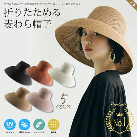 【498円OFFクーポン対象商品☆09日20:00～16日01:59】【楽天ランキング1位獲得】【送料無料】折りたためる♪ シンプル手編み麦わら帽子 レディース ハット 麦わら帽子 春夏 UVカット 日除け 紫外線対策 折りたたみ つば広 通気性 麦わらハット 天然素材 サイズ調整