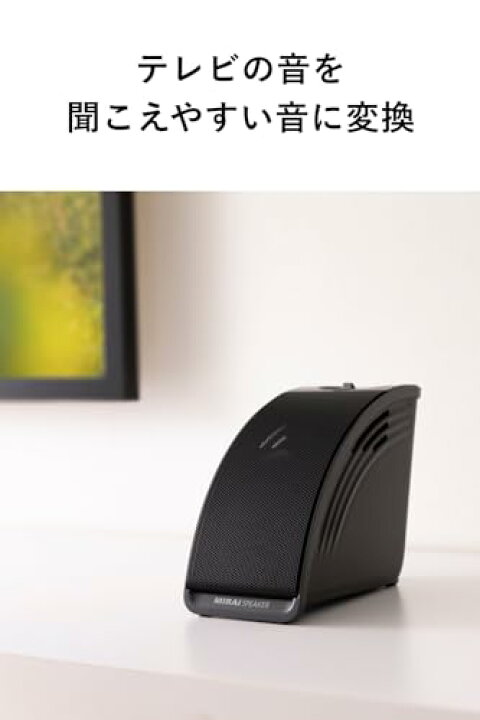 楽天市場】2024年モデル ミライスピーカー ミニ テレビの音量上げずに 