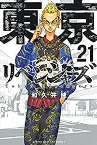 東京卍リベンジャーズ コミック 1-21巻セット [コミック] 和久井健