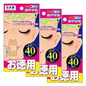 口閉じテープ おやすみ マウステープ 増量タイプ 40枚入 3個セット「計120枚」日本製 いびき軽減グッズ 鼻呼吸テープ