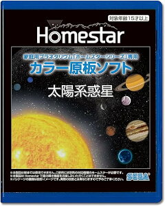 HOMESTAR (�z�[���X�^�[) ��p ���\�t�g �u���z�n�f���v