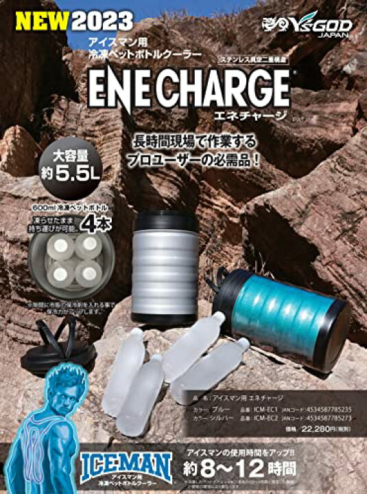山真製鋸 (Y'sGOD JAPAN) ICEMAN用冷凍ペットボトルクーラー ENECHARGE エネチャージ ICM-EC2 シルバー