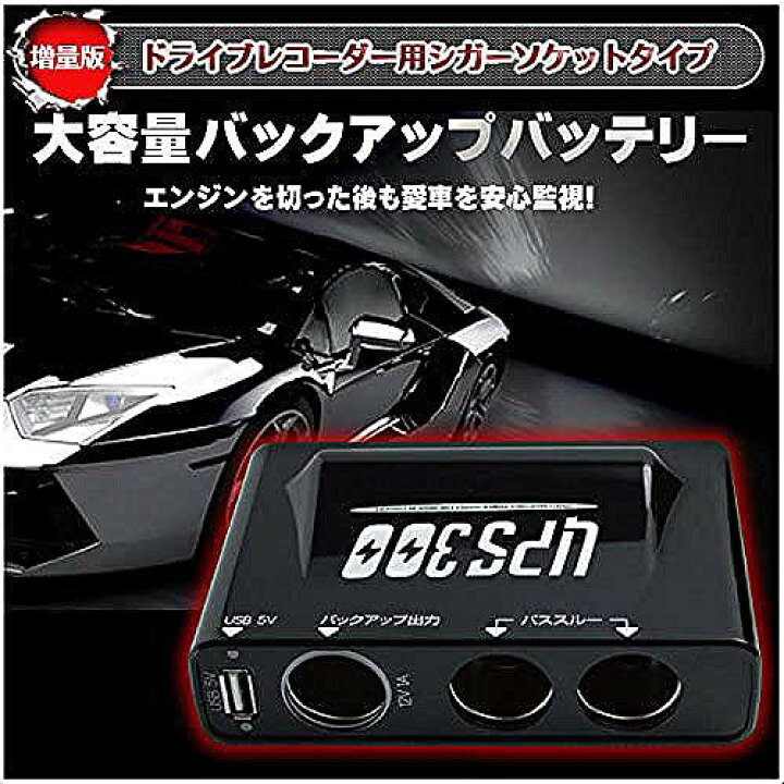 楽天市場】MEDIK BESETO ドライブレコーダー用 バックアップ電源 駐車 