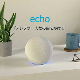 Amazon Echo エコー 第4世代 グレーシャーホワイト チャコール トワイライトブルー スマートスピーカーwith Alexa プレミアムサウンド&スマートホームハブ 新品