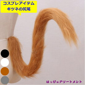楽天市場 コスプレ 狐 尻尾の通販