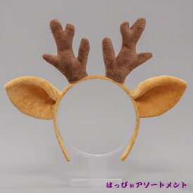 即日発送 クリスマス コスプレ カチューシャ トナカイ カチューシャ部分 トナカイカチューシャ 大人 男性 女性 女の子 子供 子ども キッズ ヘアアクセサリー 小物 ヘッドバンド 髪飾り 帽子 グッズ 衣装 クリスマス Xmas 動物 バニーガール