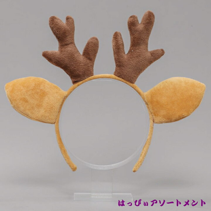 楽天市場 クリスマス コスプレ カチューシャ トナカイ カチューシャ部分 トナカイカチューシャ 大人用 ヘアーアクセサリー 仮装 小物 ヘッドバンド 髪飾り 変装グッズ 変装 クリスマス Xmas 動物 バニーガール はっぴぃアソートメント