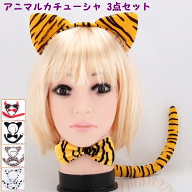 即日発送 コスプレ カチューシャ 3点セット 大人用 メンズ レディース 阪神 優勝 衣装 学芸会 宴会 テレワーク 痛くない 蝶ネクタイ シッポ 尻尾 リボン クリスマス Xmas トラ 虎 タイガー tiger レオパルド 豹 黒猫 牛 デビル 悪魔 動物 バニーガール 【当店オススメ】