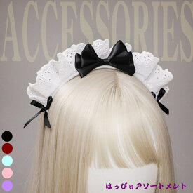 即日発送 コスプレ メイド カチューシャ フリル リボン レース 大人用 可愛い メイドアクセサリー ヘッドアクセサリー ヘアーアクセサリー コスプレアイテム 衣装 メイド服 ヘッドバンド 髪飾り クリスマス Xmas 動物 バニーガール 【売れ筋】