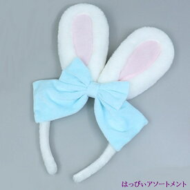 即日発送 コスプレ ウサギ 兎 カチューシャ パステルカラー もこもこ 大人 リボン ブルー ピンク パステルカラー 可愛い かわいい ふわふわ フワフワ 衣装 バニーガール コスチューム ヘッドアクセサリー クリスマス Xmas ウサギ耳 動物 バニーガール クリスマス