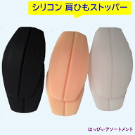 即日発送 セクシー 肩ひもガード 肩紐 ガード 肩紐カバー ブラ紐 ブラひも 落ち防止 ストラップ ストッパ…