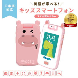 [楽天1位]キッズスマホ キッズスマートフォン 3歳から遊べる知育おもちゃ 子どもケータイ こどもの日 子供携帯電話 こども電話 英語学習 大容量メモリー 自撮り ギフト クリスマスプレゼント ゲーム カメラ 男の子 女の子 4歳 5歳 6歳 7歳 小学生 知育玩具 ミニパソコン