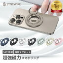 [楽天1位]スマホリング MagSafeリング 両面マグネット マグセーフリング バンカーリング 超強力磁石 360度回転 SYNCWI…
