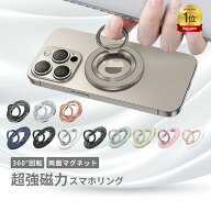 [楽天1位]スマホリング MagSafeリング 両面マグネット マグセーフリング バンカーリング 超強力磁石 360…