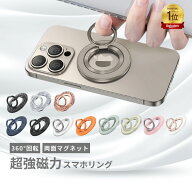 [楽天1位]スマホリング MagSafeリング 両面マグネット マグセーフリング バンカーリング 超強力磁石 360…
