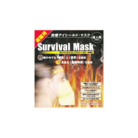 サバイバルマスク（避難用 防煙アイシールド・マスク一体型）