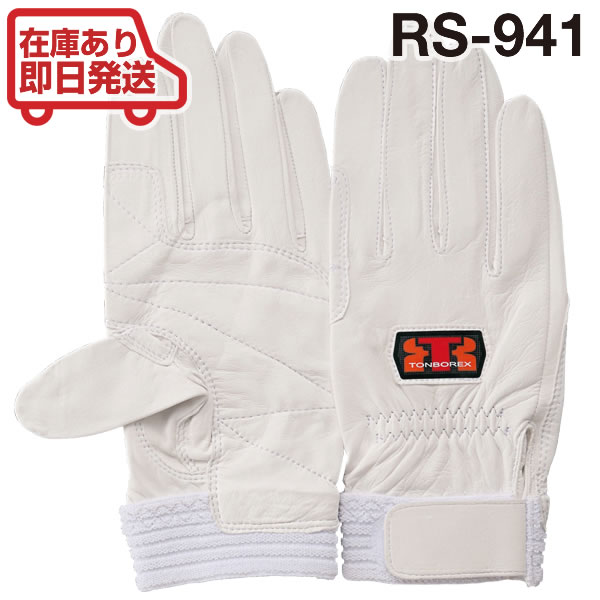 トンボレックス レスキュー消防・救助用羊革製手袋 RS-941  