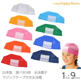 【5%OFFクーポン配布中】【ネコポス配送5枚まで可】［大量注文対応可］ マジックテープ付き 水泳帽子 ＜日本製＞ 54~59cm フリーサイズ 水泳帽 スイムキャップ キッズ こども スイミング 水泳 プール スイミングスクール 水泳教室 学童 定番 学校指定 水着