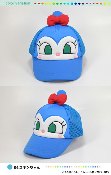 【送料無料・あす楽対応】それいけ!アンパンマン メッシュキャップ キッズ ベビー 51cm 53cm 子供 男の子 女の子 帽子 ドキンちゃん バイキンマン コキンちゃん フレーベル館 バンダイ 保育園 幼稚園 キャラクター グッズ なりきり ハロウィン クリスマス 誕生 ... ドキンちゃん コキンちゃん キャップ 帽子 50センチ