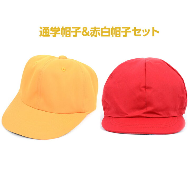 楽天市場 送料無料 あす楽対応 通学帽 赤白帽子セット キッズ 子供 小学生 黄色い帽子 通学帽子 学童帽子 サイズ調整可 メッシュ 女の子 男の子 赤白帽 セット 入学準備 新学期 赤白 運動会 体育 小学校 入学準備 進学 買い替え こども帽子屋ｈａｐｐｙｂｅａｎｓ