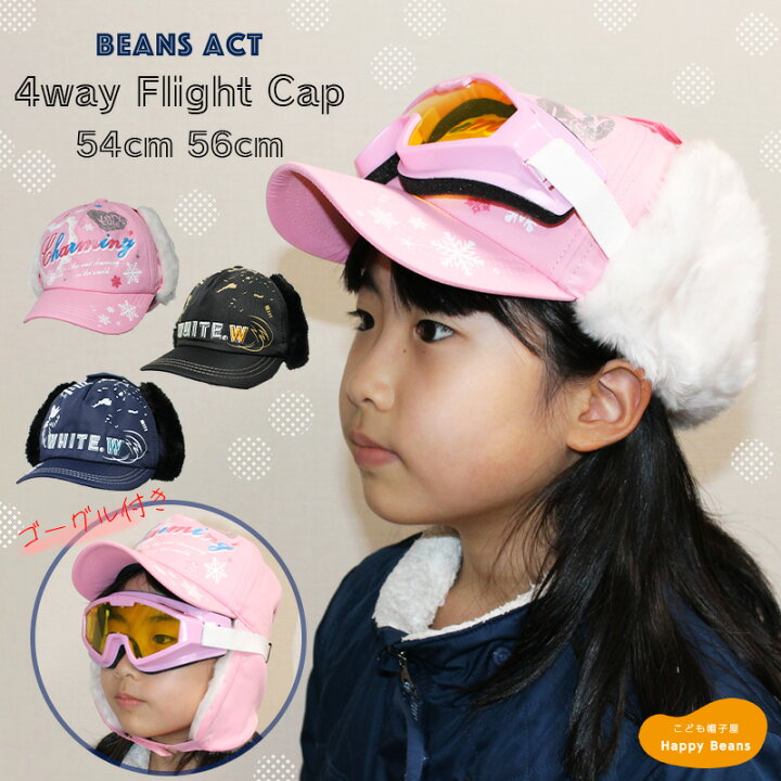 楽天市場 キャップにも耳あて付きにもなる 2way あったか ボアキャップ キッズ ジュニア 子供 男の子 女の子 小学生 幼稚園 保育園 防寒 寒さ対策 スキー スノボ スノーボード 雪遊び 秋冬 裏ボア ファー ウィンタースポーツ ゴーグル 通学 寒冷地 暖かい こども