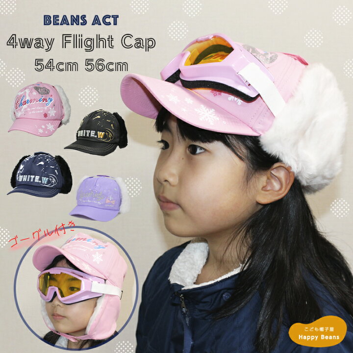 楽天市場 あす楽対応 ゴーグル付き 4way フライトキャップ 耳当て付きファーキャップ キッズ ジュニア 子供 男の子 女の子 帽子 ボア キャップ 耳付き 防寒 あったか 暖かい 寒さ 通学 寒冷地 雪あそび スキー スノーボード 小学生 秋冬 ギフト クリスマス