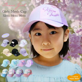 【新色入荷】ガールズ キャップ 52cm 54cm 56cm 女の子 ジュニア キッズ 子供 小学生 UV 紫外線 熱中症対策 日除け帽子 メッシュキャップ サイズ調整 アジャスター付き 可愛い おしゃれ プレゼント ギフト キッズ 帽子 キャップ 春夏