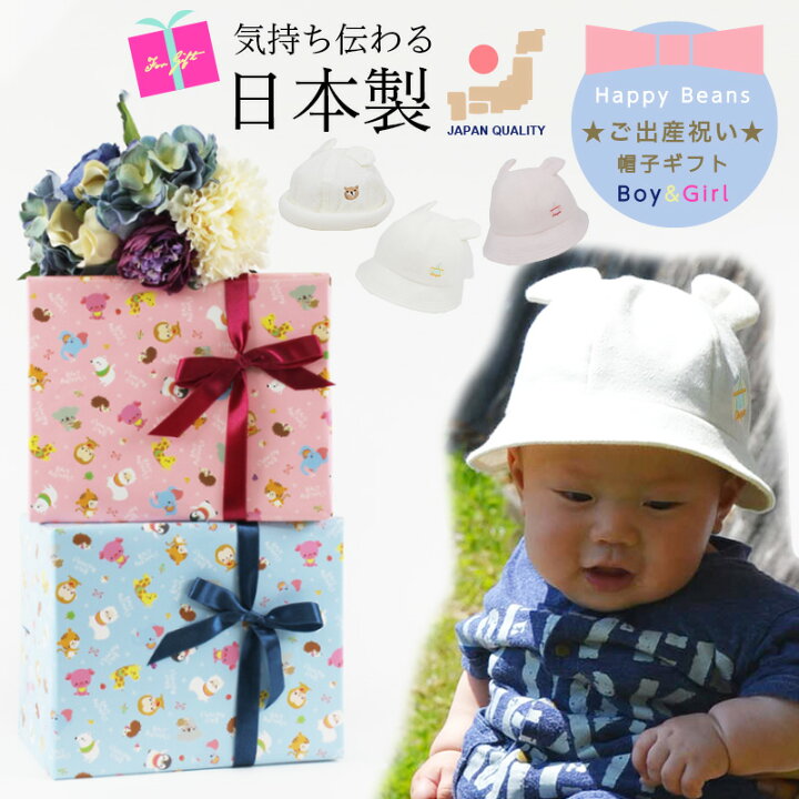 楽天市場 送料無料 ボックス入り ギフトラッピング済 日本製 ベビー帽子ギフト 出産祝い 男の子 女の子 ベビー 赤ちゃん 新生児 孫 帽子 ハット サイズ調整可 綿100 紫外線対策 春夏秋 メッセージカード のし 手提げ袋 誕生日 プレゼント こども帽子屋